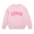 中華呪術堂（チャイナマジックホール）の桃・猪朋狗友【悪友】 Crew Neck Sweatshirt