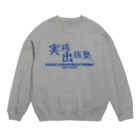 八美里ファーム公式グッズショップの実践出版塾オリジナルグッズ！ブルーバージョン！ Crew Neck Sweatshirt