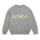 Lenのタイ語：二日酔い Crew Neck Sweatshirt