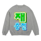 LalaHangeulの재충전 (リフレッシュ) ハングルデザイン Crew Neck Sweatshirt