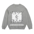 ultimatumのリュックを降ろせ Crew Neck Sweatshirt