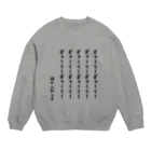 ホイコーロー。の心を静めたいときに Crew Neck Sweatshirt