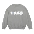 地獄の沙汰屋さんのお食事券(白陰影透過)服 Crew Neck Sweatshirt