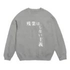 心の声の残業は、しない主義 Crew Neck Sweatshirt