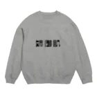 望月堂雑貨店の姉御肌な人へ Crew Neck Sweatshirt