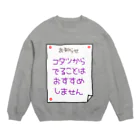 ウチのMEIGENやさんのコタツからでることはおすすめしません Crew Neck Sweatshirt