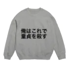 飛ばすはとバスの童貞を殺す服 Crew Neck Sweatshirt