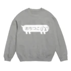 ふきだしいぬのふきだしいぬ【おちつこ】 Crew Neck Sweatshirt