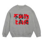 展覧会グッズの不純物と免疫グッズ Crew Neck Sweatshirt