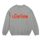 Lenのタイ語「生ビール」 Crew Neck Sweatshirt