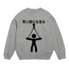 犬田猫三郎の吊り荷になるな Crew Neck Sweatshirt