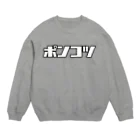 おもしろいTシャツ屋さんのポンコツ Crew Neck Sweatshirt