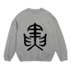 九月（くがつ）の寅 Crew Neck Sweatshirt