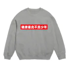 StrangeTwist -ストレンジツイスト-の健康優良不良少年（これが俺.ver） Crew Neck Sweatshirt