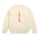 言葉つかい.の不気… Crew Neck Sweatshirt