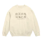 ariariartの動物大集合！（チャリティー） Crew Neck Sweatshirt