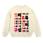 LalaHangeulのハングルの数字 漢数字バージョン Crew Neck Sweatshirt