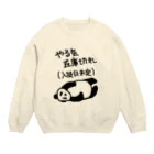 ミナミコアリクイ【のの】のやる気 入荷日未定【パンダ】 Crew Neck Sweatshirt