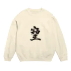 HAPPY FIELDの神様が宿る字 Crew Neck Sweatshirt