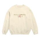 hade_raの信用できない言葉シリーズ『ダイエットは』 Crew Neck Sweatshirt