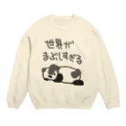 ミナミコアリクイ【のの】のまぶしい【パンダ】 Crew Neck Sweatshirt