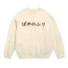 0808のばかのふり Crew Neck Sweatshirt