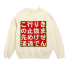 平凡な毎日｡の通行止め Crew Neck Sweatshirt