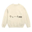 ひよこめいぷるのウェーイwww Crew Neck Sweatshirt