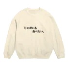 きぶんやのじゃがいも食べたい。 Crew Neck Sweatshirt