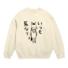 oguogu牧場SUZURI店のいつも馬なり。 Crew Neck Sweatshirt