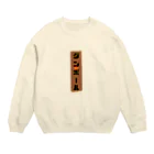 みつ子のダンボール Crew Neck Sweatshirt