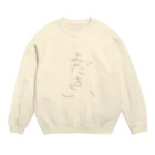 Hira3_9のよだきい。。。 Crew Neck Sweatshirt