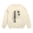 ユメデマデの鉄塔 Crew Neck Sweatshirt