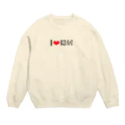 カリスマニートのＩ❤︎隠居 Crew Neck Sweatshirt