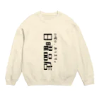 山本リエの日曜品店 サポーターグッズ第二弾 Crew Neck Sweatshirt