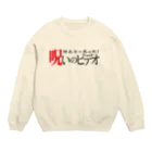 palkoの部屋のほんとにあった！呪いのＴシャツその２ Crew Neck Sweatshirt