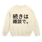 komasen333の続きは雑談で。 Crew Neck Sweatshirt