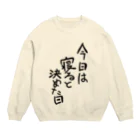 豚猫の今日は寝ると決めた日 Crew Neck Sweatshirt