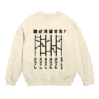 ハナのお店のあみだくじ（誰が洗濯する？） Crew Neck Sweatshirt