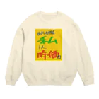 ゆた麻呂亭のわたしの値札 Crew Neck Sweatshirt