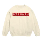 nitrideのハコイリムスメ Crew Neck Sweatshirt