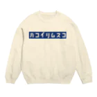 nitrideのハコイリムスコ Crew Neck Sweatshirt