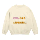 わらったもんがちプライベートオンラインショップのオサレくるう人生をお前に。 Crew Neck Sweatshirt