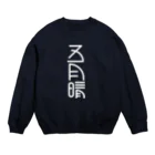 SHRIMPのおみせの五月晴 Crew Neck Sweatshirt