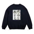 おかんの書道のおかんの書道(はらぺこ) Crew Neck Sweatshirt