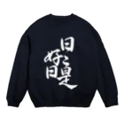 rion_pokotaの書：日々是好日 Crew Neck Sweatshirt