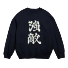 ナグラクラブ デザインの強敵2 Crew Neck Sweatshirt