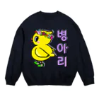 LalaHangeulのひよ子ちゃん　ハングルバージョン Crew Neck Sweatshirt