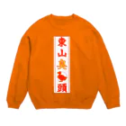 なたね。の東山臭丫頭 Crew Neck Sweatshirt