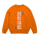 ウチのMEIGENやさんの私は超乾燥肌です Crew Neck Sweatshirt